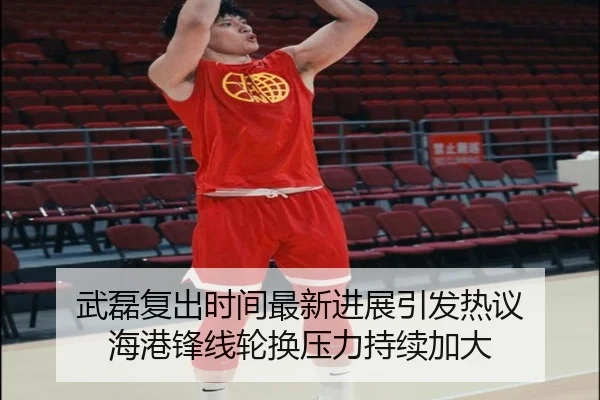武磊复出时间最新进展引发热议 海港锋线轮换压力持续加大